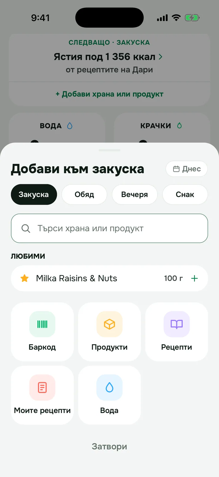Бързото добавяне: храненето според часа, любимите храни, баркод, продукти и рецепти