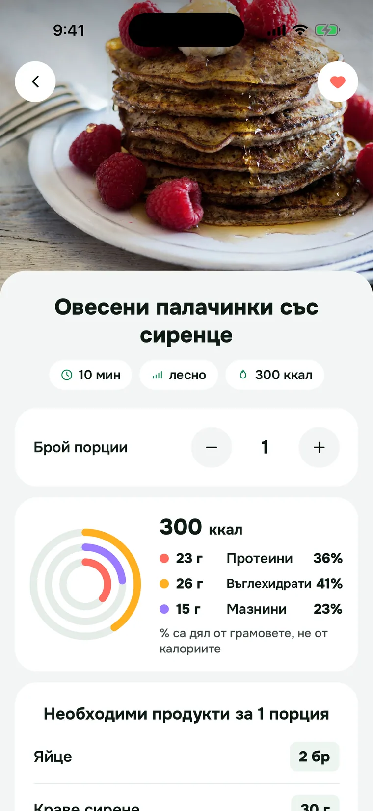Рецепта в My Diet Manager: порции, калории, макроси и необходимите продукти