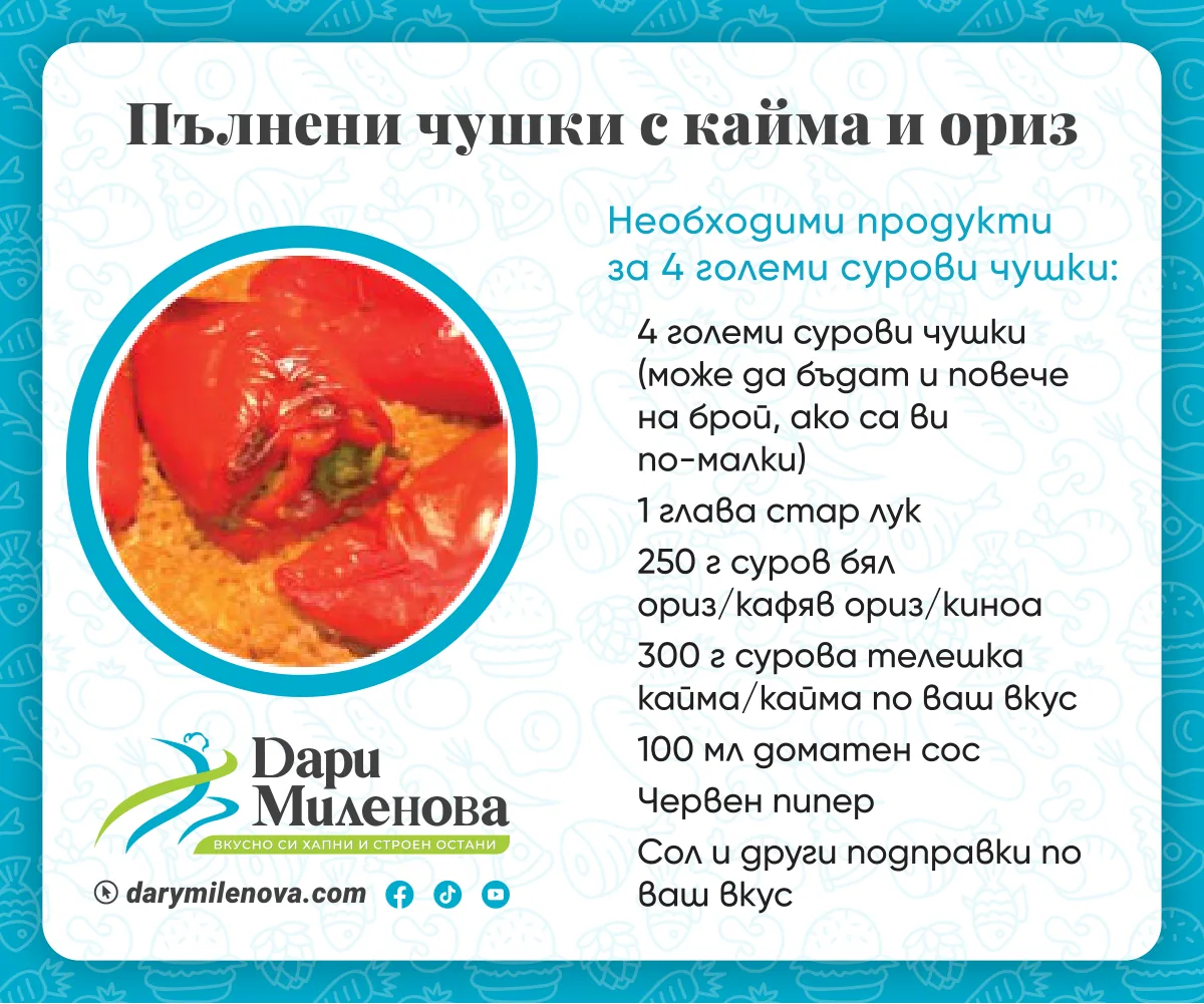 Картата „Пълнени чушки с кайма и ориз“ от картите на Дари Миленова